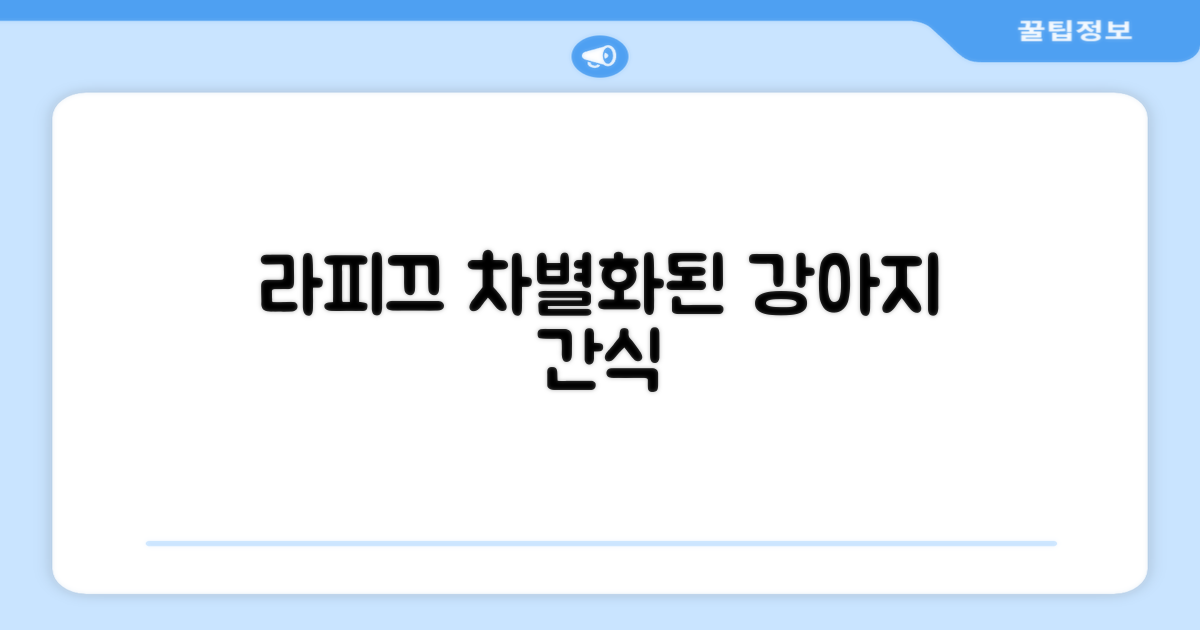라피끄, 차별화된 강아지 간식