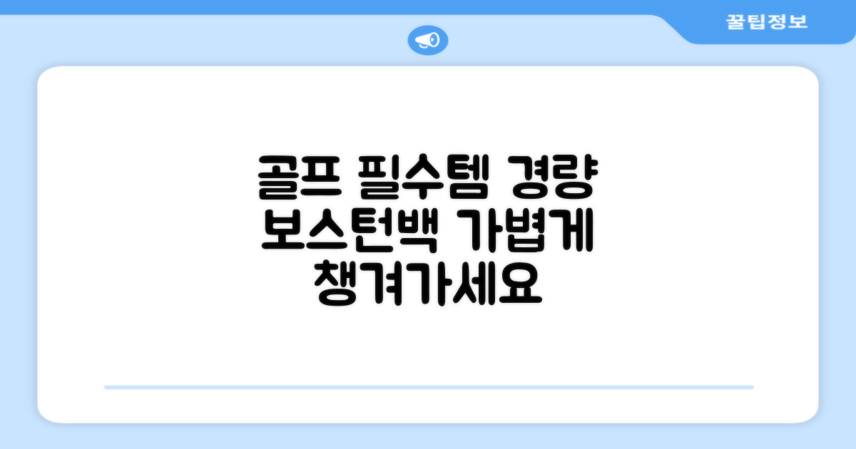 골프 필수템, 경량 보스턴백