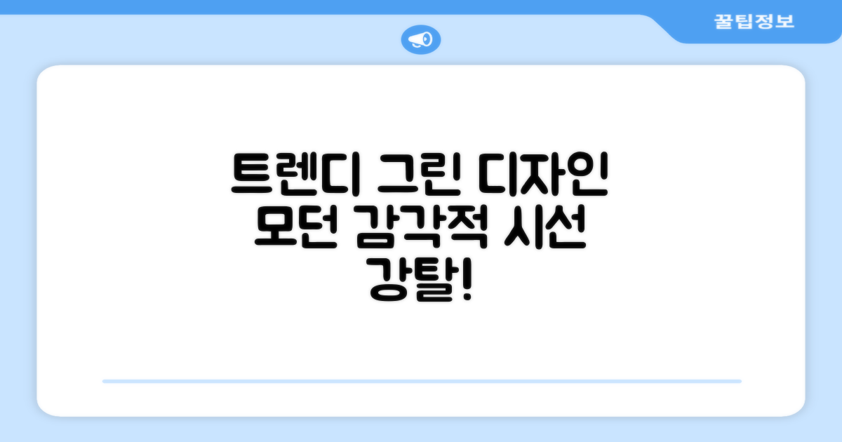 트렌디한 디자인의 그린 색상