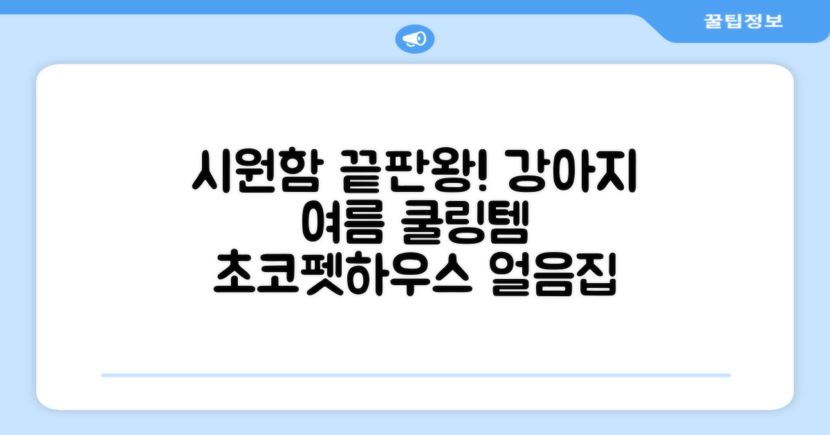 초코펫하우스 강아지 여름 쿨링 얼음의집, 화이트, 1개 추천 리뷰
