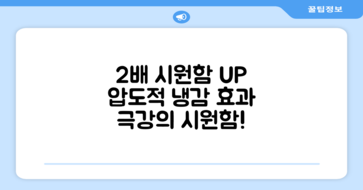 2배 시원한 냉감 효과