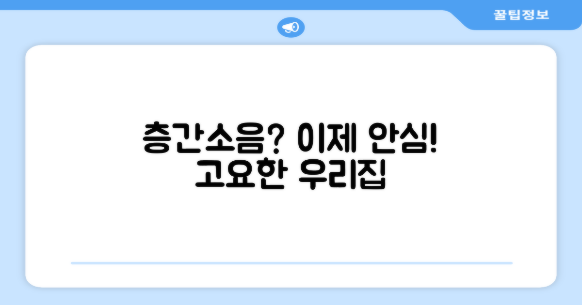층간소음, 안심되게