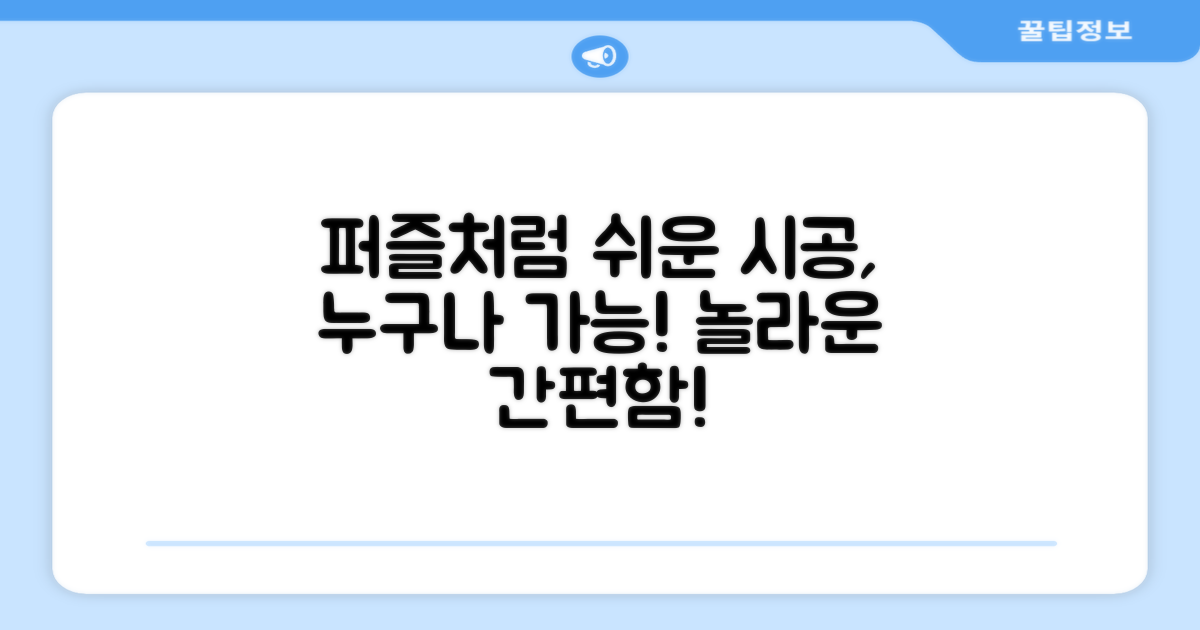 퍼즐처럼 쉬운 시공