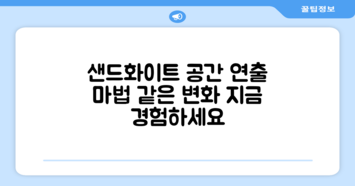 샌드화이트, 공간 연출