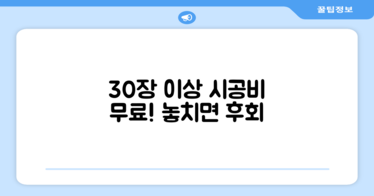 30장 이상 시공비 무료