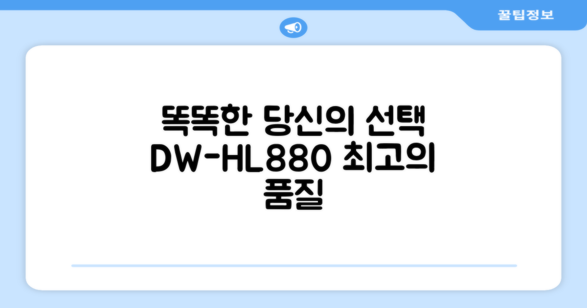 똑똑한 당신의 선택, DW-HL880