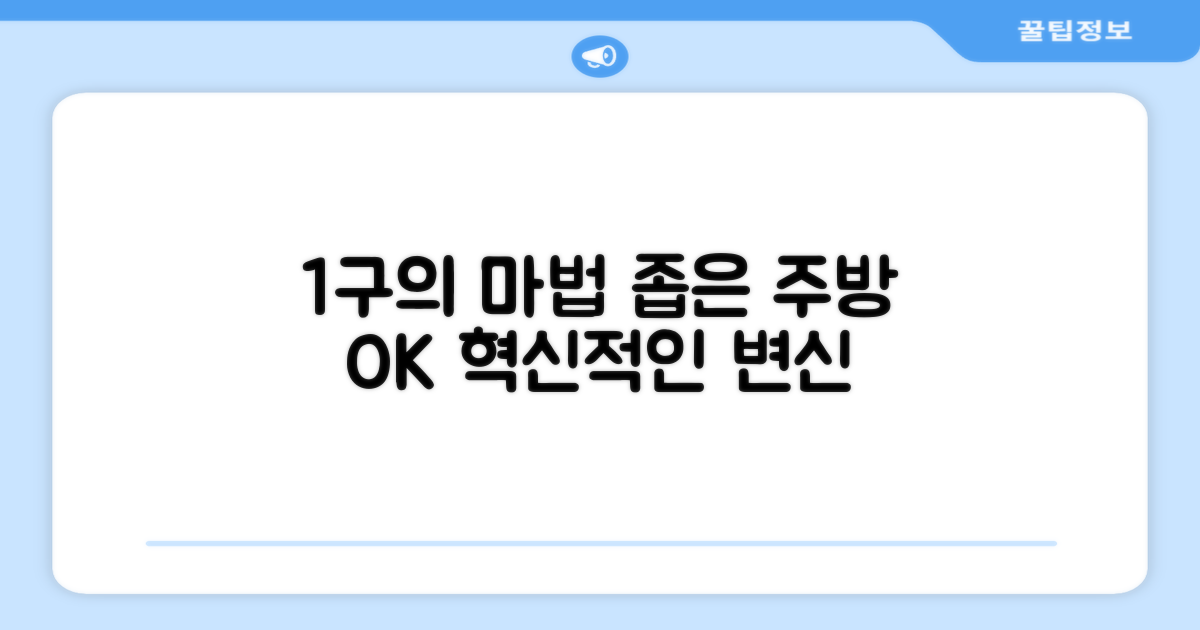 좁은 주방의 혁신, 1구의 매력