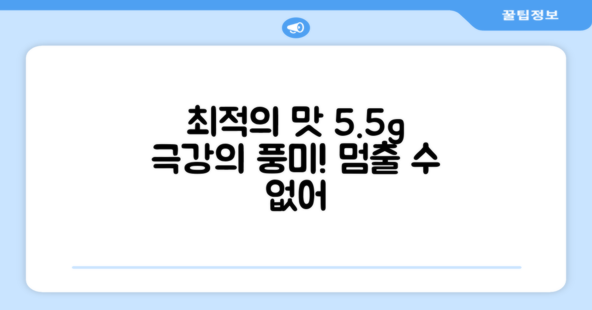 최적의 맛, 5.5g
