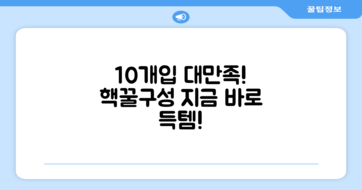 만족스러운 10개입 구성