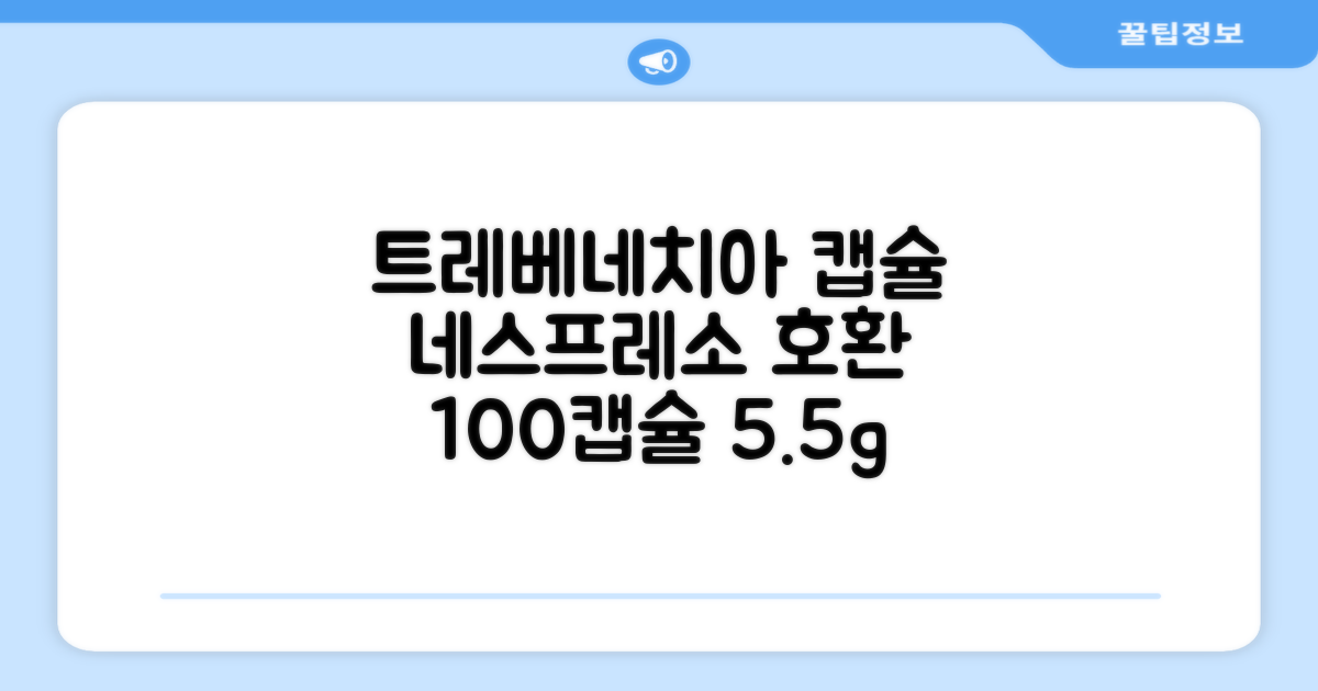 트레베네치아 네스프레소호환 캡슐커피 알루미늄 100캡슐, 5.5g, 10개입, 10개 추천 리뷰
