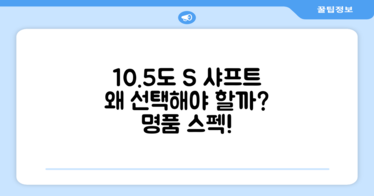 10.5도 S 샤프트를 선택하세요