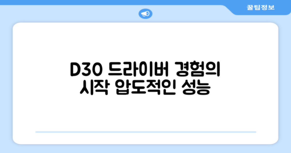 D30 드라이버를 경험하세요