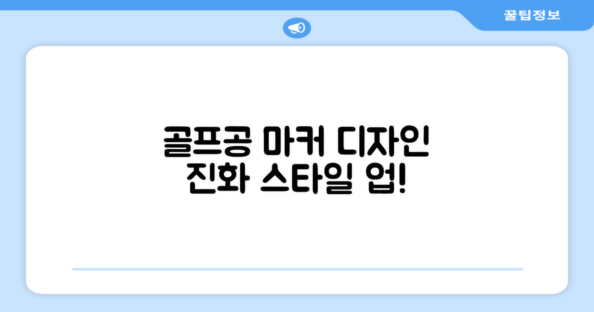 골프공 마커, 디자인의 진화