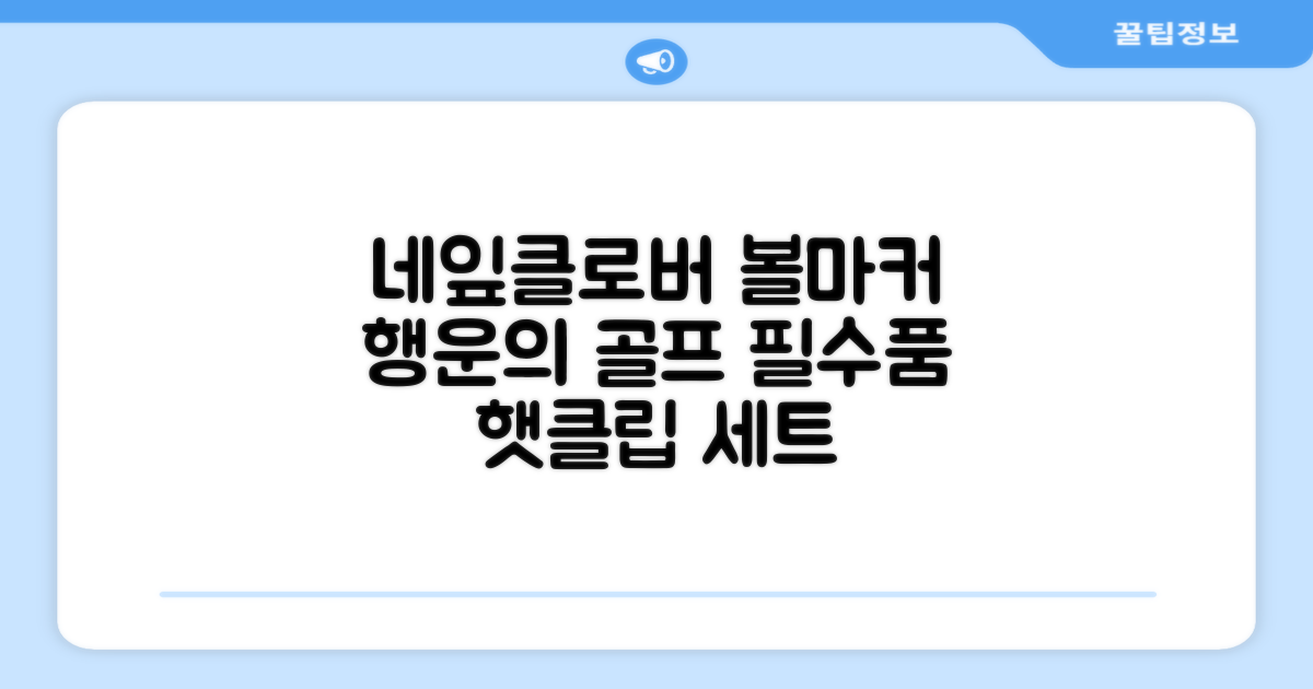 네잎클로버 골프 볼마커 볼마크 공마크 공마커 햇클립 세트