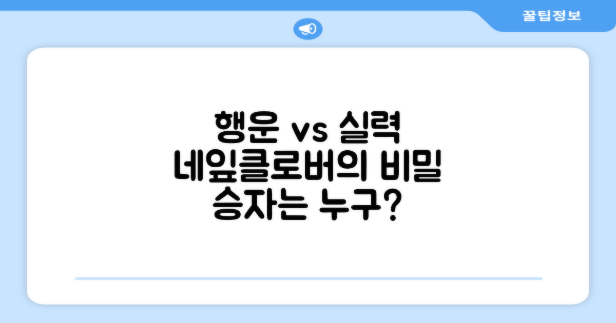 네잎클로버, 행운 vs 실력