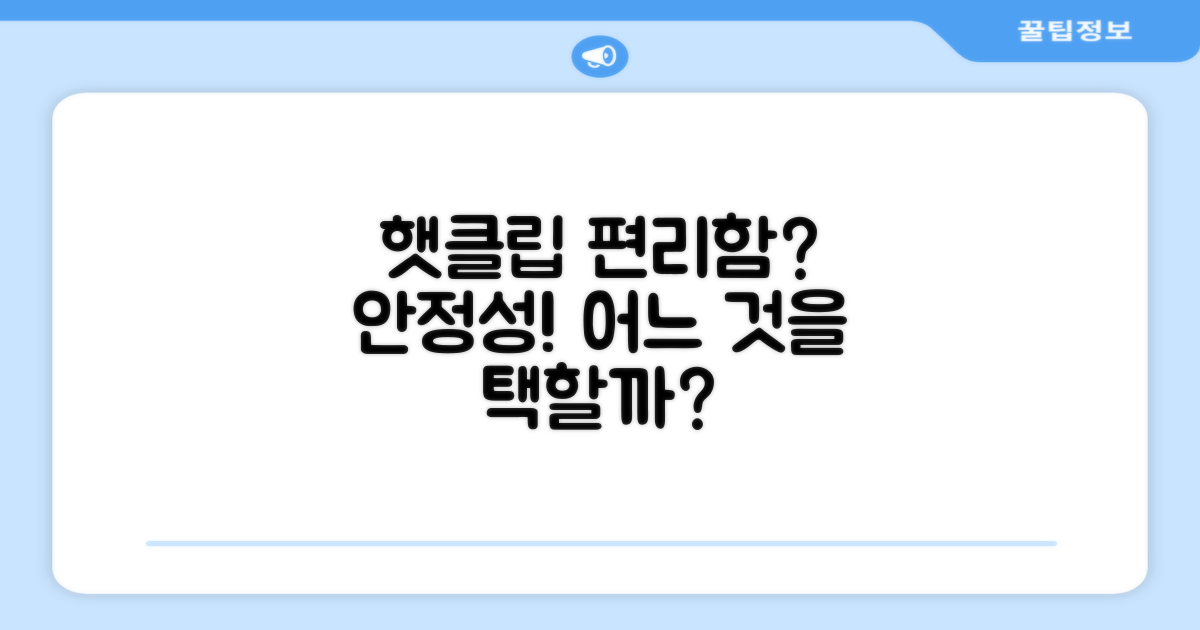 햇클립, 편리성 vs 안정성