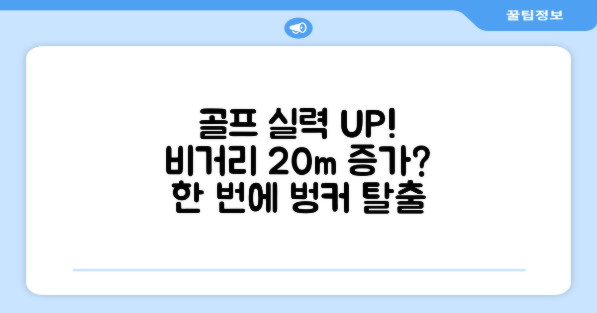 당신의 골프 실력, 높여보세요!