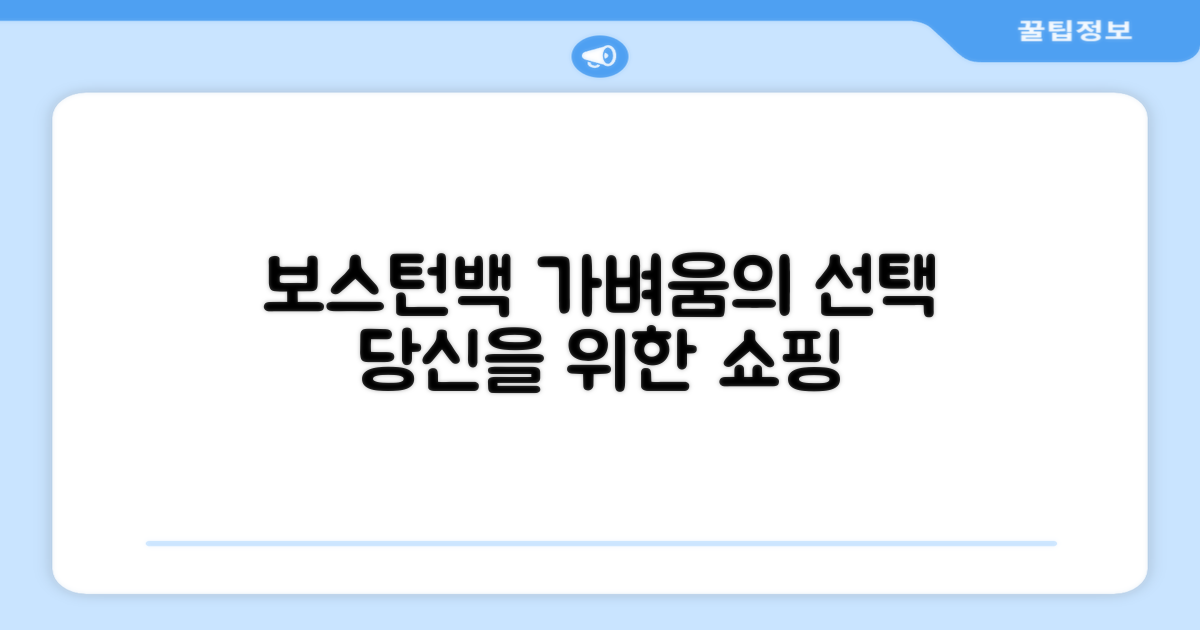 경량 보스턴백, 선택은 당신에게!