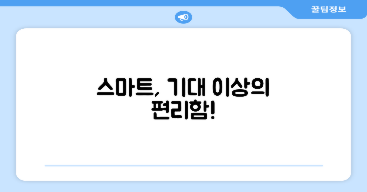 스마트 기능, 기대 이상의 편리함