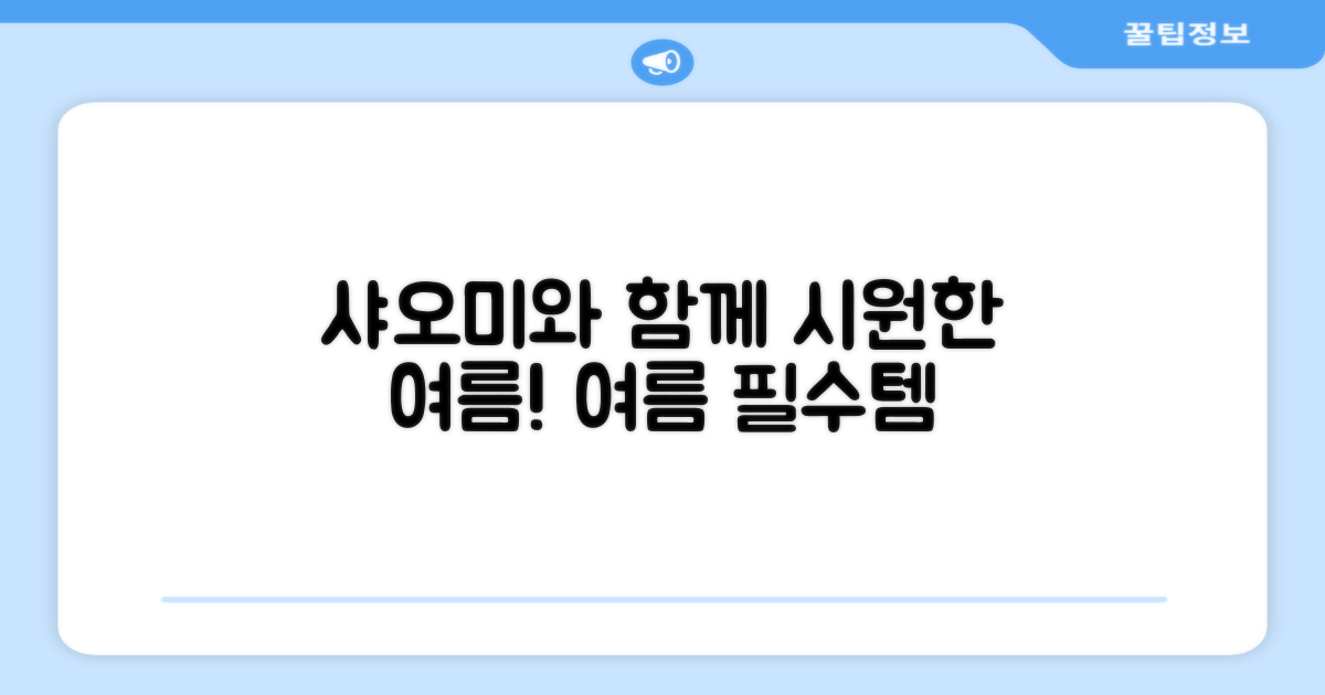 올여름, 샤오미로 시원하게!