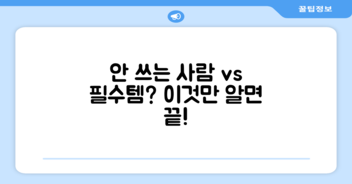 안 쓰는 사람 vs 필수템