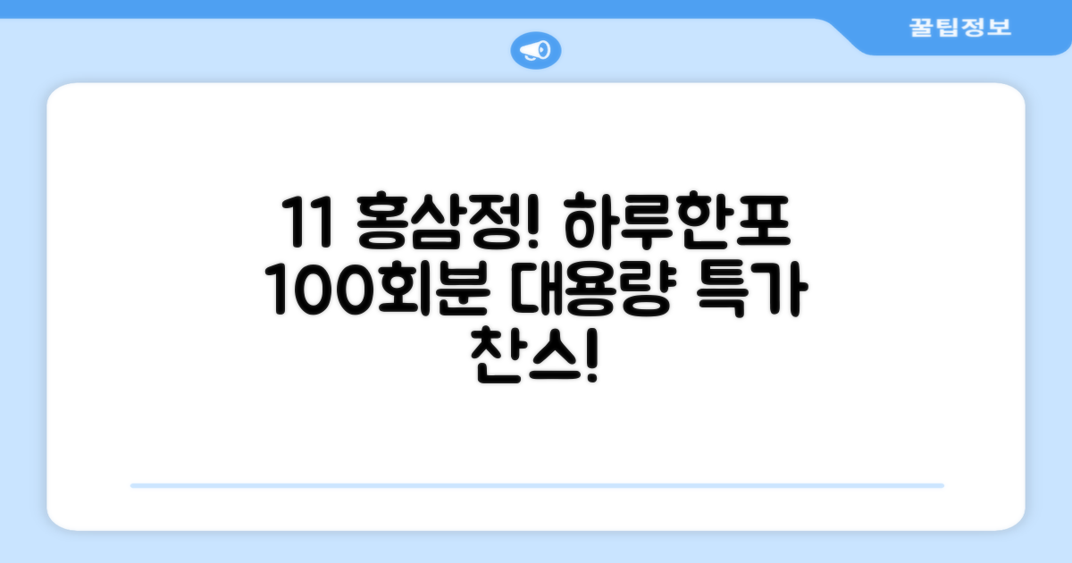 [1+1 특가] 홍삼정 6년근 하루한포 100회분 대용량+쇼핑백, 2개, 1L 추천 리뷰