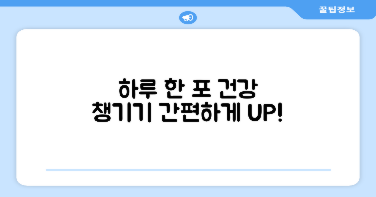 하루 한 포, 간편하게 건강 챙기기