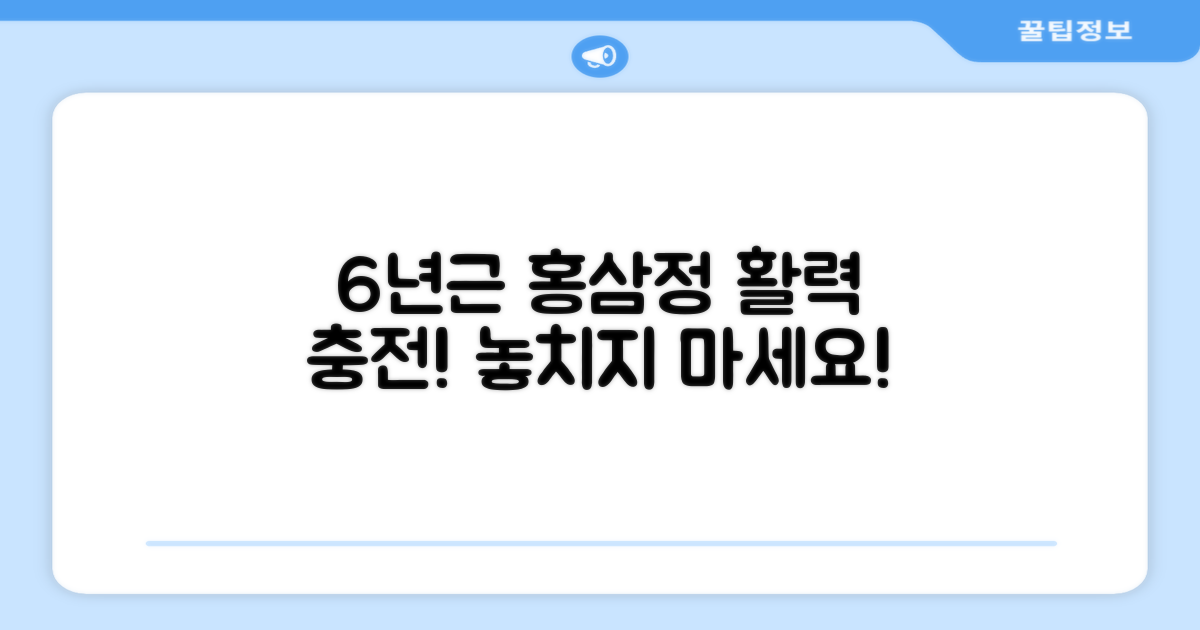 6년근 홍삼정, 활력 충전!