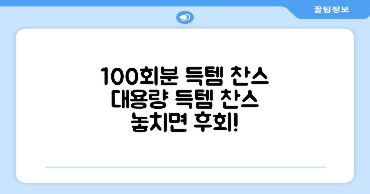 대용량 100회분 득템 찬스