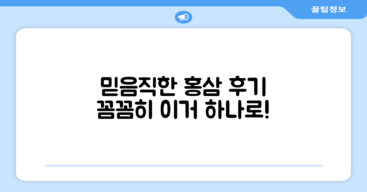 믿을 수 있는 홍삼, 후기 확인