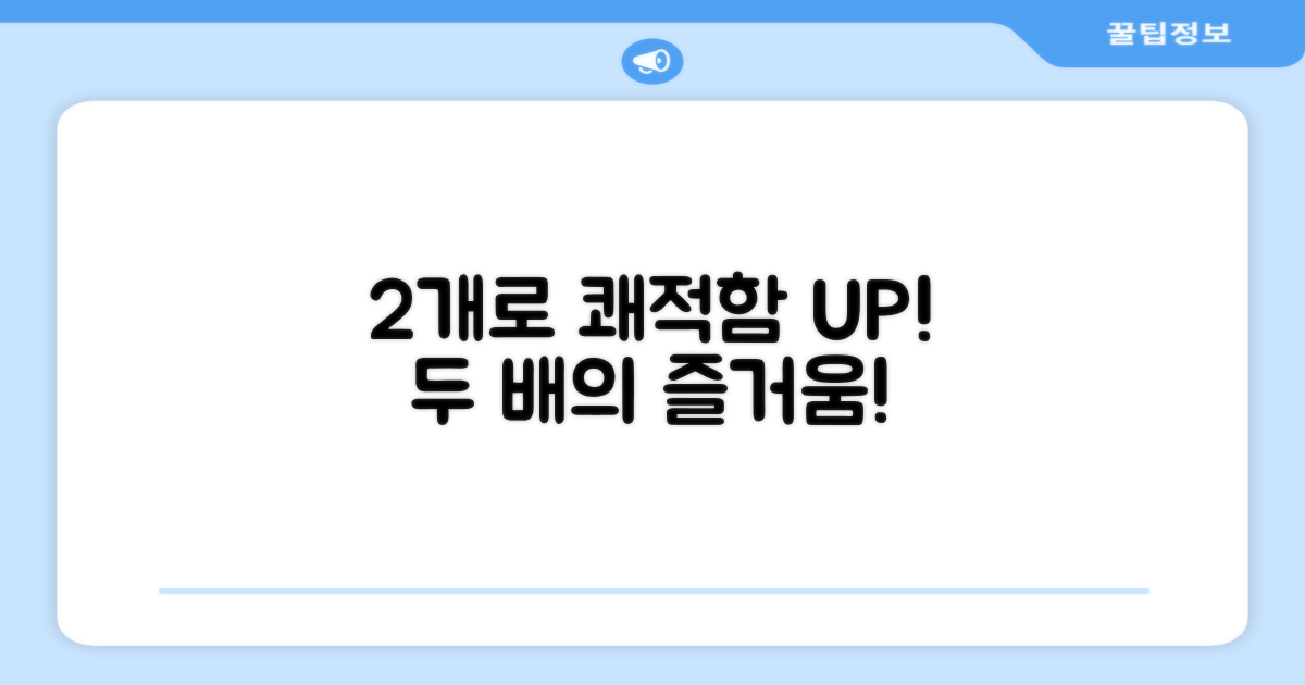 2개로 쾌적함 두 배