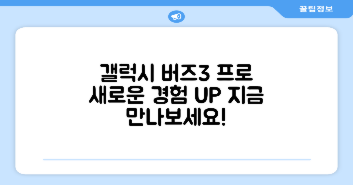 최신 갤럭시 버즈3 프로, 새로운 경험을 선사