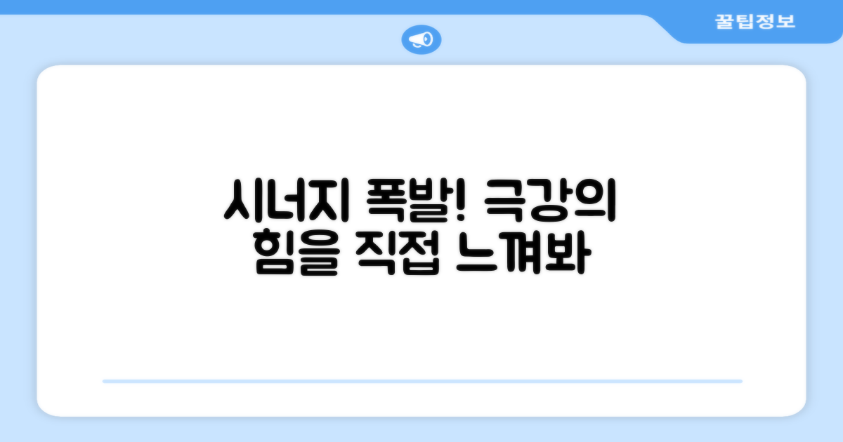 강력한 시너지를 경험하세요