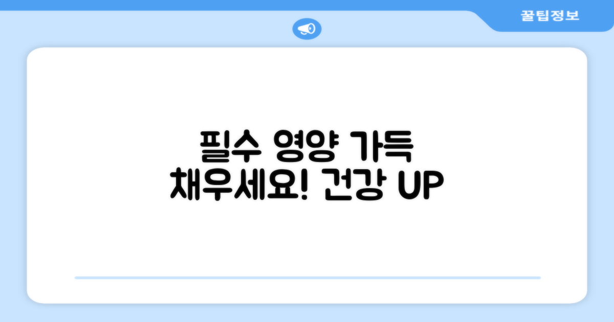 필수 영양을 채우세요