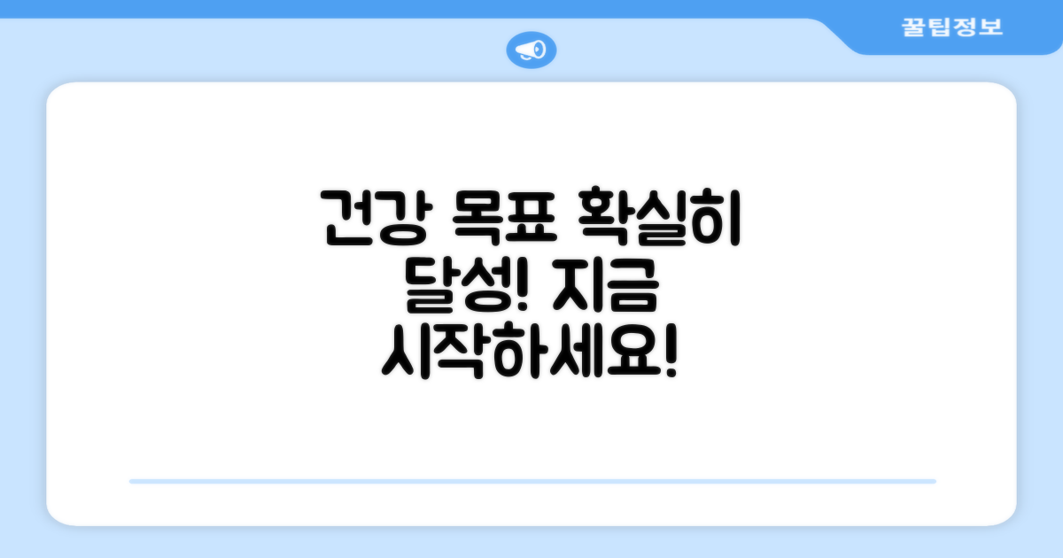 건강 목표 달성하세요
