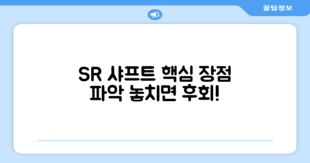 SR 샤프트, 장점 파악하세요.