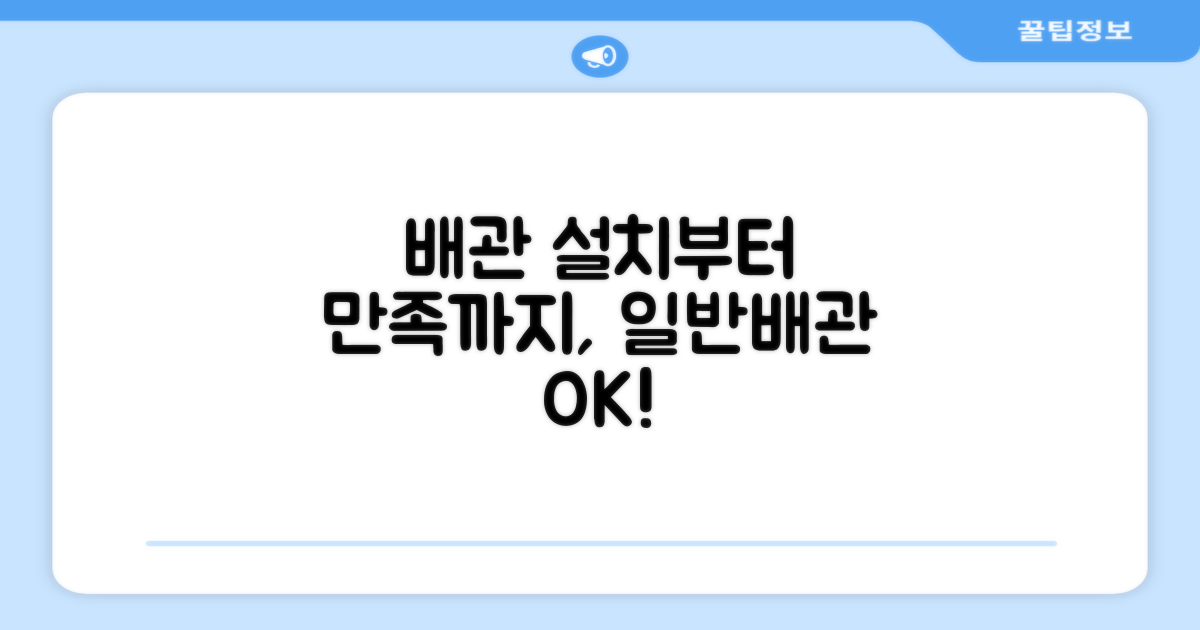 일반배관형, 설치부터 만족까지