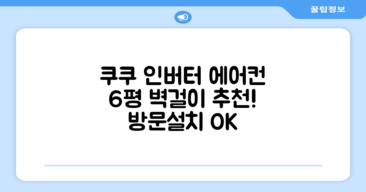 쿠쿠 인버터 18.7(6평) 인스퓨어 벽걸이형 에어컨 CA-CRC0610W 방문설치, 일반배관형 추천 리뷰