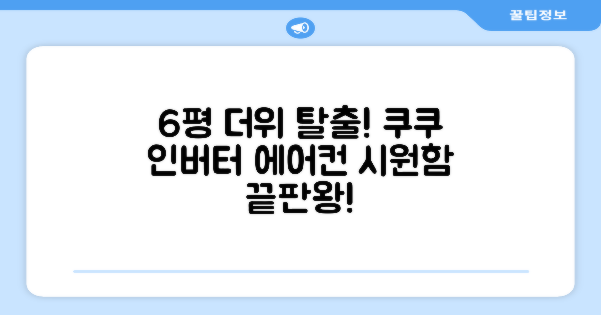 6평 공간, 쿠쿠 인버터 에어컨으로 시원하게