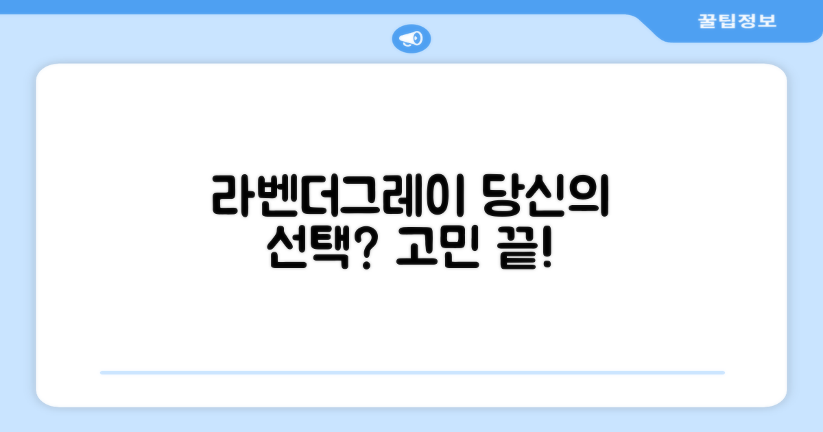 라벤더그레이, 당신의 선택은?