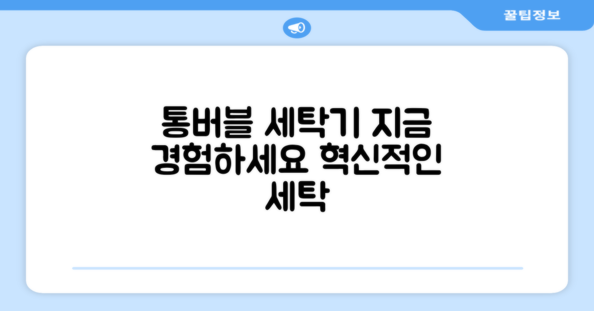 통버블 세탁기, 지금 경험하세요