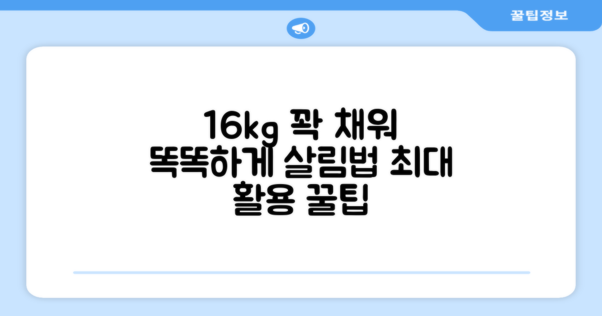 16kg 용량, 똑똑하게 활용하세요