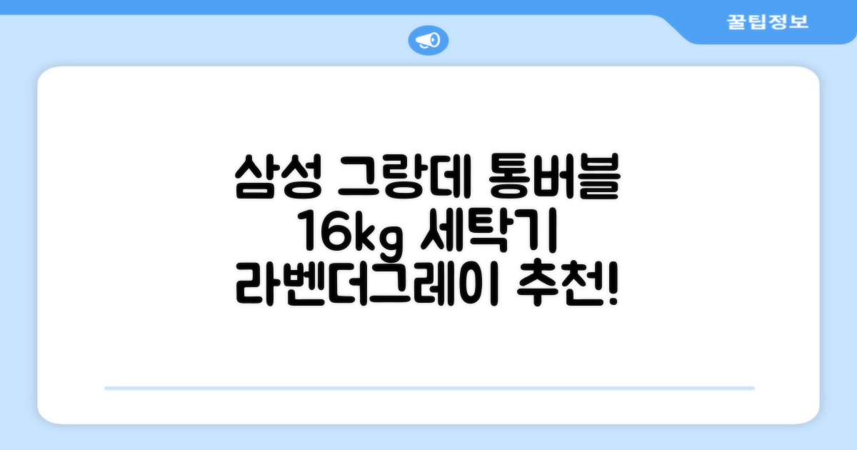 삼성전자 그랑데 통버블 세탁기 WA16CG6441BY 16kg 방문설치, 라벤더그레이 추천 리뷰