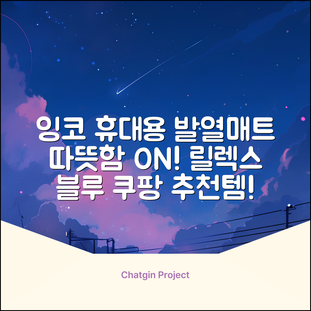 잉코 스웨이드 양면발열 휴대용 전기매트 I-S701, 릴렉스 블루, 70 x 37 x 0.15 cm 추천 리뷰