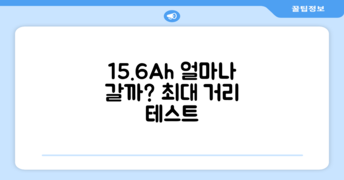 15.6Ah, 얼마나 멀리 갈까요?