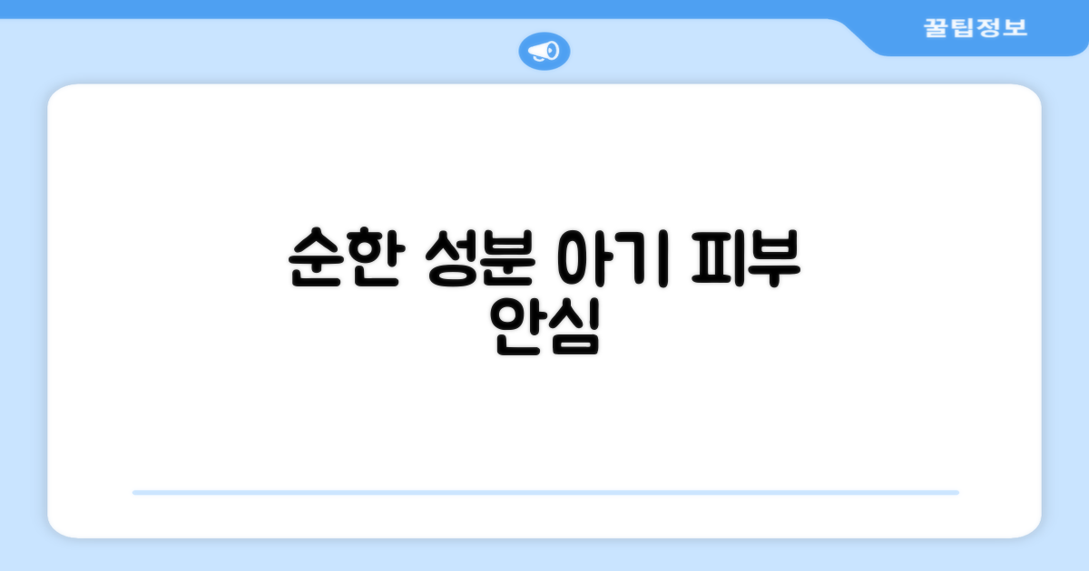 순한 성분, 아기 피부 안심
