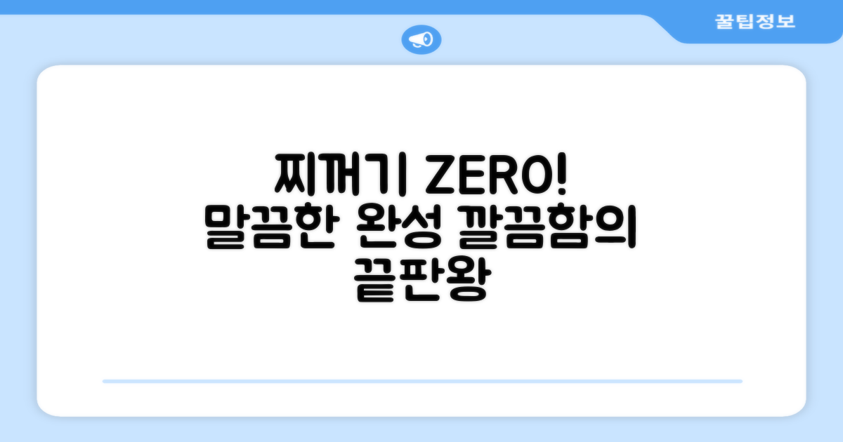 찌꺼기 없는 깔끔함