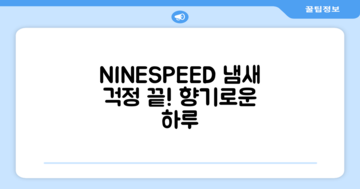 NINESPEED, 냄새 고민 끝!