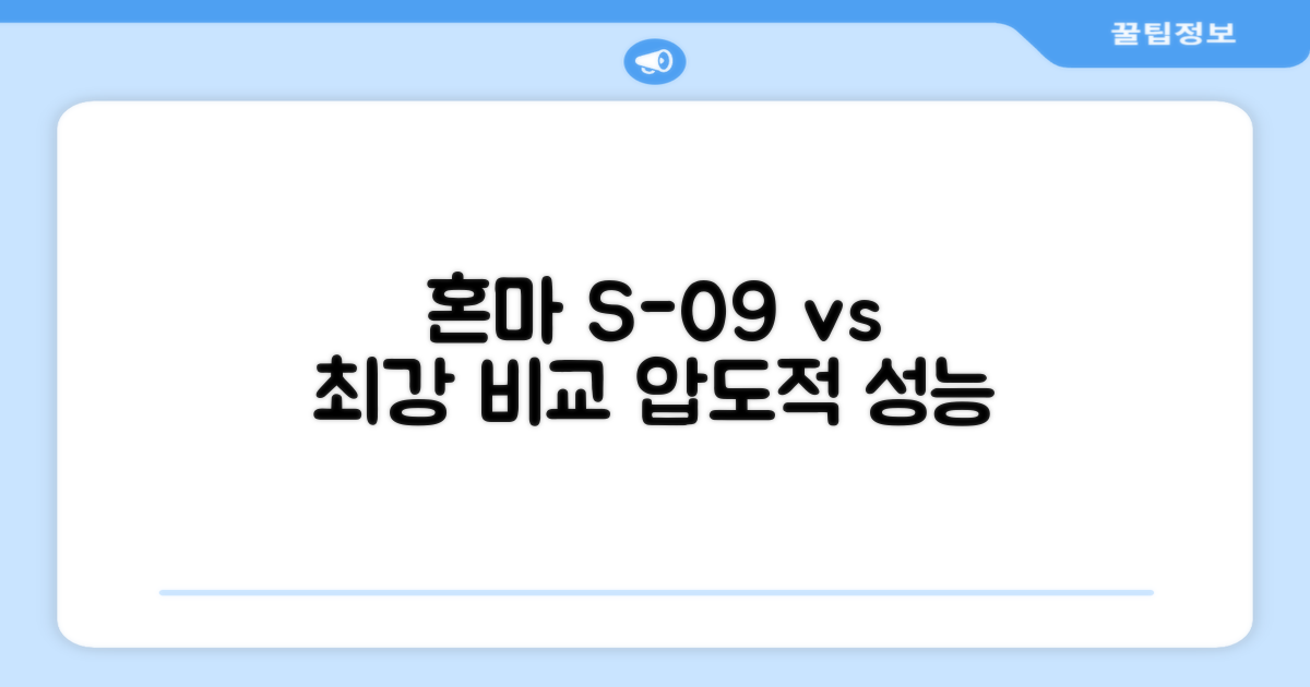 혼마 S-09 vs 타 브랜드 비교