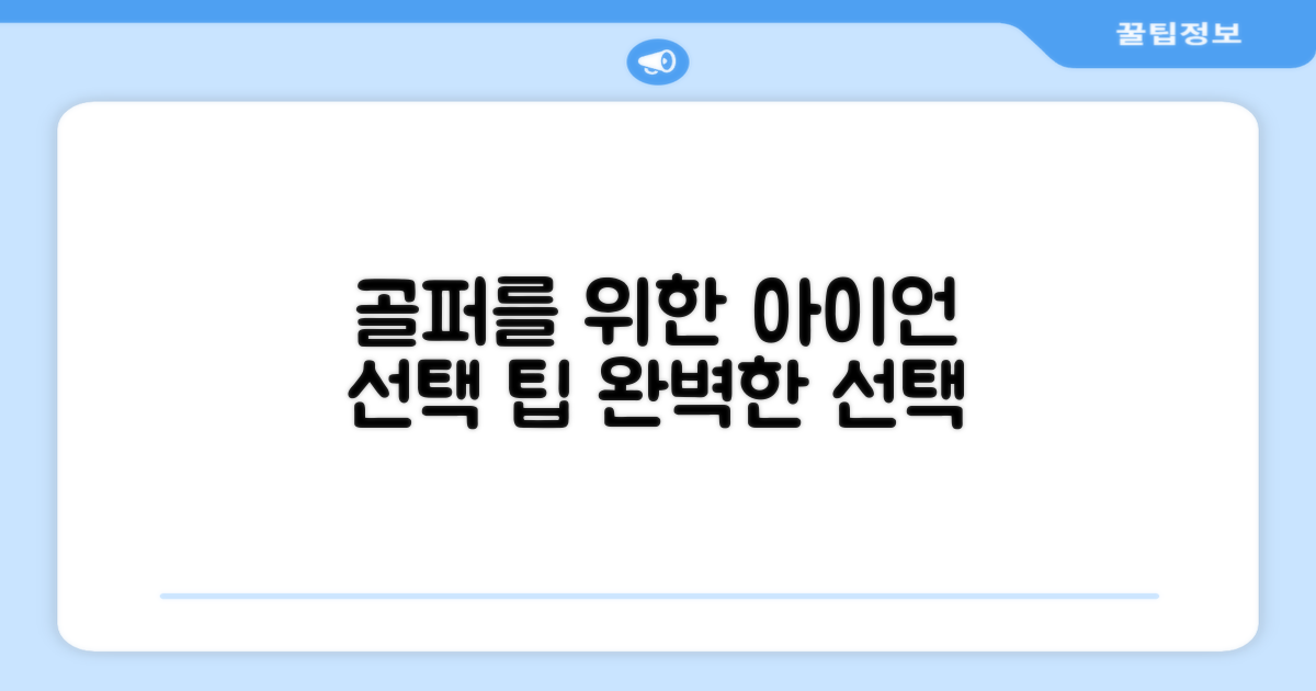남성 골퍼, 아이언 선택의 딜레마